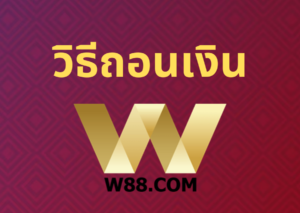 วิธีถอนเงิน W88