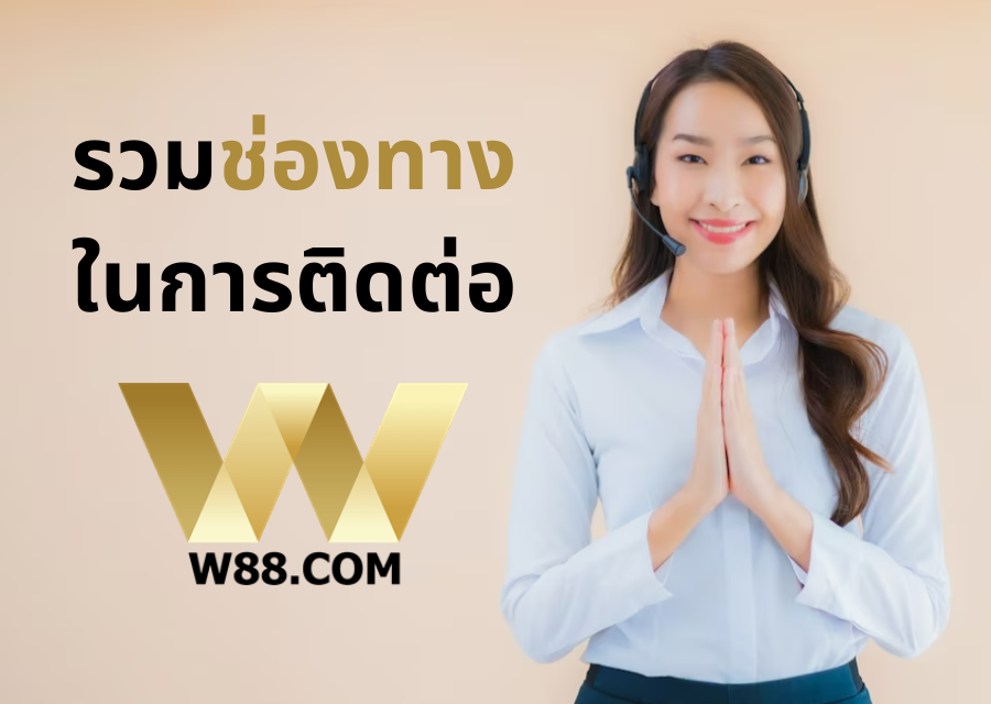 W88 | รวมวิธีการและช่องทางในการติดต่อฝ่ายสนับสนุน