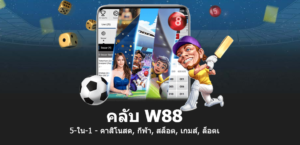 วิธีดาวน์โหลดแอปคาสิโน W88 สำหรับ iOS และ Andriod