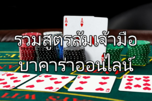 สูตรบาคาร่าออนไลน์ที่ใช้ได้จริงโดย W88
