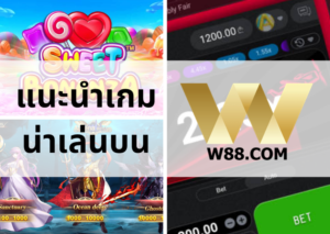 แนะนำเกมพนันออนไลน์ที่สามารถเล่นได้ฟรีบน W88 1