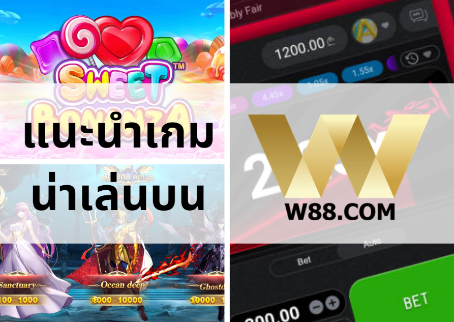 แนะนำเกมพนันออนไลน์ที่สามารถเล่นได้ฟรีบน W88 1